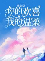 你的喜欢让我欢喜