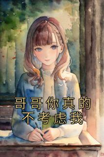 哥哥你真了不得