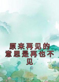 原来你说再见是什么歌