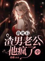 我死后渣攻却后悔了剧透
