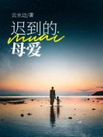 迟到的母爱唐晶后续最新章节更新