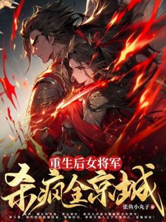 重生后女将军杀疯全京城最新章节列表更新