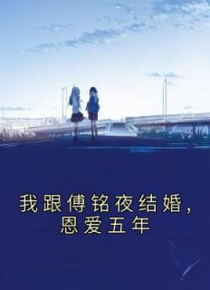 江晚傅铭夜黎初曼
