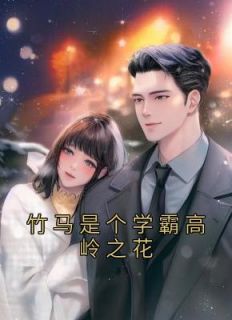 竹马学霸我学渣镇魂