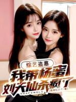 综艺盗墓我带杨蜜刘天仙杀疯了绝命