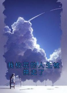 我的校花方言