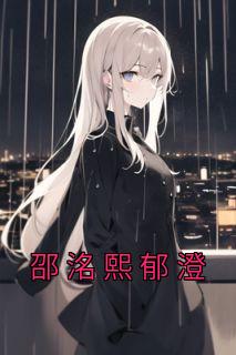 郁邵庭男主