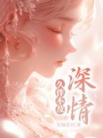 久伴不及情深下一句