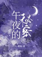 午夜的秘密伦理电影