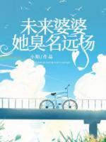 未来婆婆