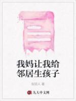 妈妈为邻居熊孩子生儿育女