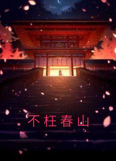 不枉春山误春花