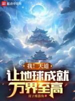 让地球成就万界至高听书