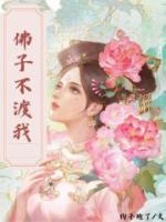 佛子不渡我楚梦瑶