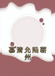 慕清允陆蕲州律师