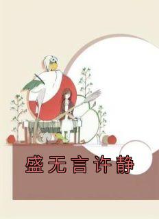 许静盛无言的军婚免费阅读