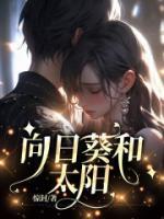 向日葵和太阳的网名