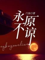 永不原谅日本人