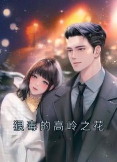 狠毒的高岭之花H