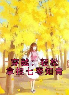 穿越七零做知青 湖涂