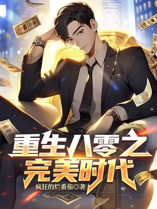 重生八零之完美妻