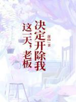 老板要开除我怎么挽回
