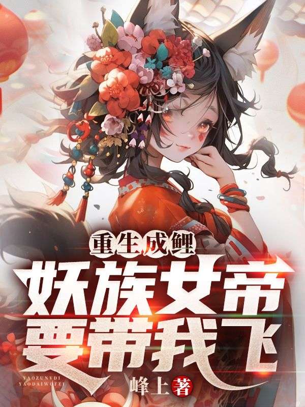 重生成妖漫画免费阅读下拉式