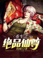 重生之绝品仙尊伤痕笔趣阁