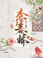 念春娇免费阅读全文