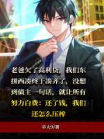 债主的无限压榨行为
