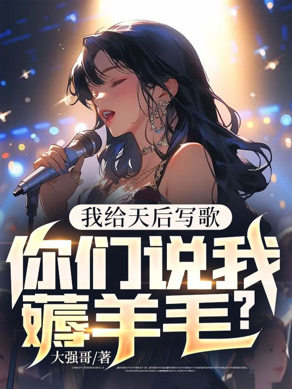 给天后当绯闻女友txt
