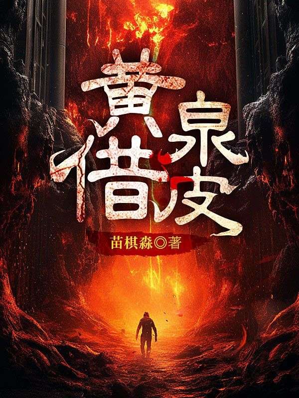 黄泉借皮故事简介