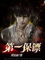 第一保镖全集免费观看