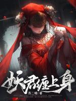 妖君缠上身 人物