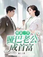 哑巴老公成首富著