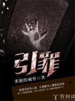 引罪自咎