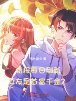 女友千亿身价被发现