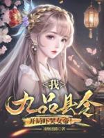 我九品县令开局吓哭女帝 免费