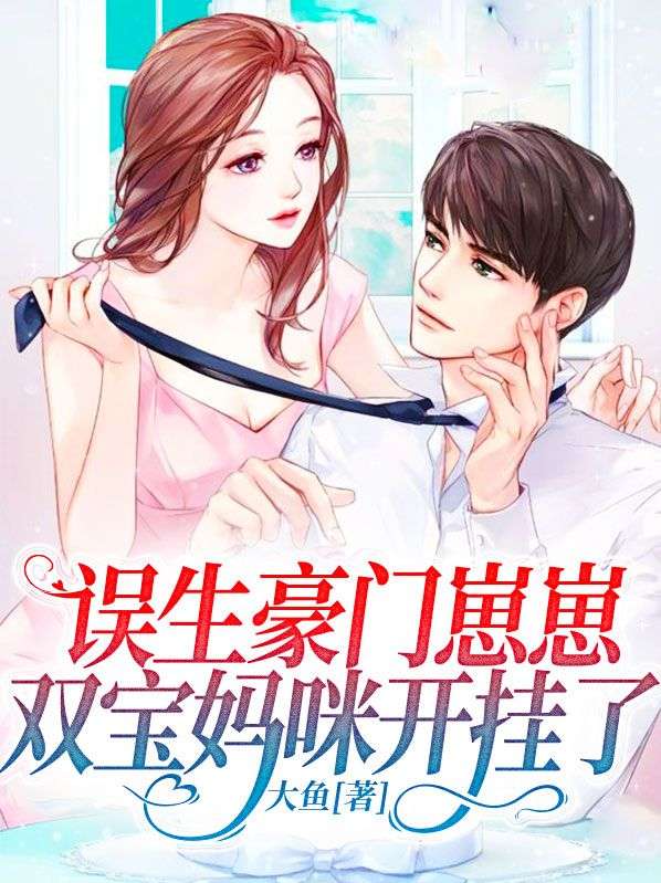 双宝妈咪开挂了 TXT