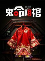 鬼命阴棺何方