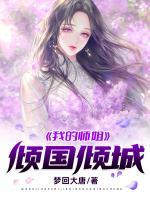 我的九个师姐倾国倾城林柯