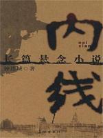 内线剧情分集介绍