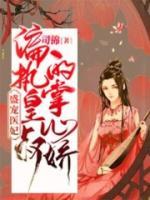 盛世宠妃偏执皇叔的掌心娇