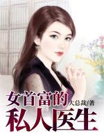 女首富的私人医生免费阅读