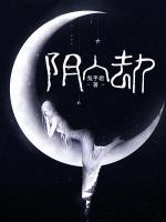李春生的妻子