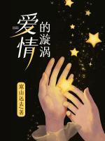掉进爱情的漩涡