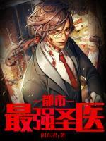都市最强医圣百度百科