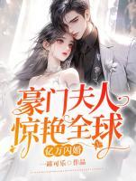 豪门亿万婚宠免费阅读