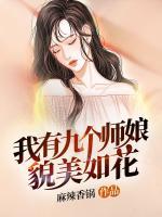 我有九个师娘貌美如花江凡