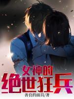 女神的绝世高手
